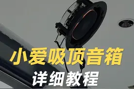 小爱吸顶音箱详细教程！ #小爱同学 #吸顶音箱 #背景音乐 #全屋智能设计 #智能家居