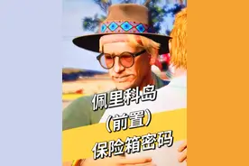 佩里科岛前置任务之（保险箱密码） #地平线5 #gta #佩里科岛视频封面