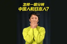 最近好多人看不出来我是日本人，这是为什么呢？#亮叔聊日本 #如何分辨中国人和日本人 #星耀华夏年味纪 #启运新春视频封面