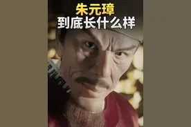 朱元璋的画像怎么差别那么大？ #朱元璋 #朱元璋画像 #明朝视频封面