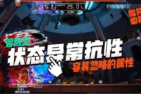 冒险岛—异常状态抗性 国服冒险岛容易被忽略的属性视频封面