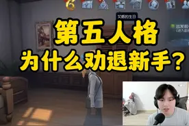 刚入坑,谈谈第五人格为什么劝退新手？ #第五人格六周年庆
