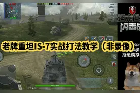 【毛毛WOTB】老牌重坦IS-7实战打法教学（非录像）