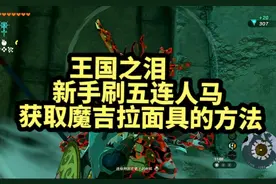王国之泪，新手刷五连人马，获取魔吉拉面具的方法#王国之泪