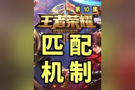 王者荣耀 匹配机制 | 最详细报告 10活跃度越高越牢视频封面