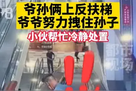 爷孙俩上反扶梯，爷爷努力拽住孙子，危急时刻小伙帮忙冷静处理 #扶梯  #危险行为  #暖心  来源@炖不耙视频封面