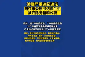 阳江市委原书记焦兰生被开除党籍和公职#反腐倡廉  #广东  #本地新闻  #阳江视频封面