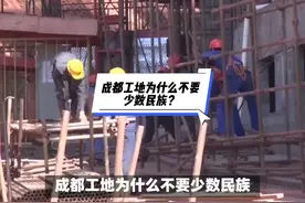 成都工地为什么不要少数民族？ #成都 #成都dou知道 #城市发展