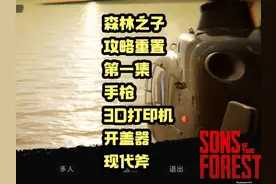 森林之子攻略重置-手枪，3D打印机，开盖器，现代斧#森林之子