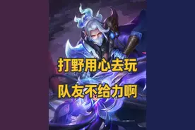 真的，有些队友就不配赢，怎么打都赢不了！ #王者 #匹配机制视频封面