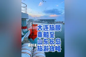 五一去哪玩？大连市内的你可以乘船4个半小时就到达山东长岛啦！ 假期去山东长岛游览九丈崖、峰山林海、看黄渤海分界线治愈系海景！这里还有鲜美的黄海和渤海海鲜等着你！#旅行推荐官 #带你去看海 #治愈系风景视频封面