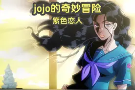 jojo替身大盘点 替身：紫色恋人
本体：山岸由花子（卡兹？？