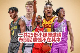NBA全部发送了25份小绿屋邀请。詹姆斯儿子布朗尼不在其中视频封面