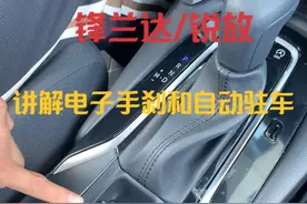 锋兰达/卡罗拉锐放 电子手刹和自动驻车使用讲解 #锋兰达 #卡罗拉锐放 #锋兰达超值玩家 #用车小知识视频封面