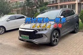 开比亚迪一年多感受 买了比亚迪宋pro dmi一年多了聊聊用车的感受视频封面