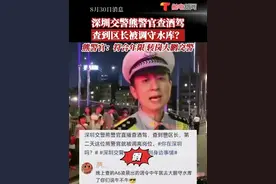 “太扯了，这完全是谣言！” 8月30日消息，广东深圳交警#熊警官查酒驾查到区长被调守水库  ？熊警官回应：符合年限，转岗大鹏交警 #广东dou知道视频封面