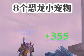 怀旧服8个恐龙小宠物 其中4个直接在地上拾取即可