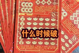 评测《好运来》，什么时候破记录#好运来 #刮刮乐中奖啦