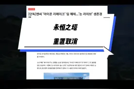 《永恒之塔》重置版取消 《永恒之塔》重置版取消#永恒之塔视频封面