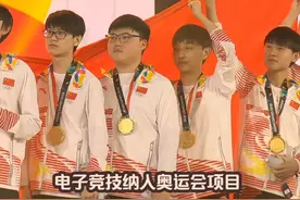 电子竞技纳入奥运会正式项目，英雄联盟慌了，王者荣耀稳了