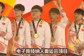 电子竞技纳入奥运会正式项目，英雄联盟慌了，王者荣耀稳了