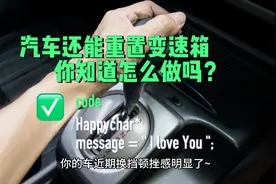一起来学习一下简单的变速箱重置吧！此方法不代表适用于所有车型