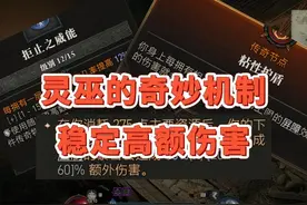 【暗黑4】了解灵巫的奇妙机制，稳定打出高额伤害 #暗黑破坏神4