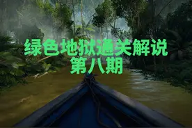 绿色地狱通关流程解说第八期：净化水源寻找石碑