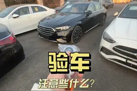定的新款奔驰E300到店了，来验验车视频封面