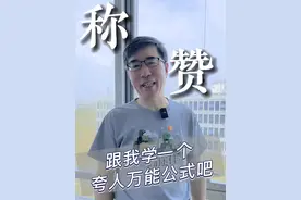 如何高级的夸人？这个万能公式百试百灵！#情商 #向东时间 #高途 #大有学问 #陈向东