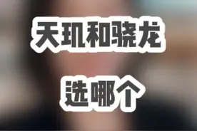 买手机处理器选骁龙8Gen3还是天玑9300+？ #天玑9300 #骁龙8Gen3 #手机推荐 #数码科技