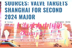 【CSGO】上海承办中国第一个major！！！比赛时间已经确定！！！