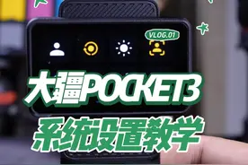 新手必看，大疆POCKET3控制中心以及系统设置详细使用教学