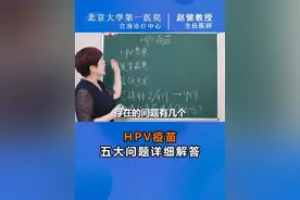 HPV疫苗，五大问题详细解答！！！#hpv感染 #hpv疫苗 #女性健康 #医学科普
