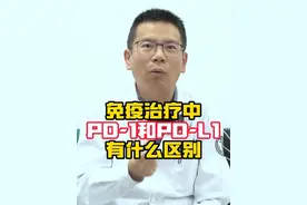 免疫治疗中，PD-1和PD-L1有什么区别 #医者仁心 #医路前行 #医学科普 #健康咨询来小荷