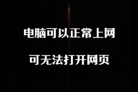 电脑可以正常上网，可就是无法打开网页，原来是打开了代理设置