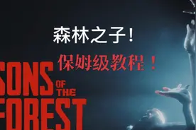 森林之子，保姆级全物品收集攻略！#森林之子保姆 #森林之子视频封面