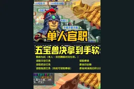 梦幻西游：单人文官任务，五宝、兽决、超66拿到手软，还不刷起来？#梦幻西游 #梦幻西游电脑版 #梦幻西游创梦计划