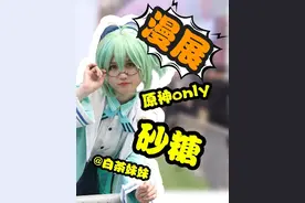 广州原神ONLY漫展，小白逛漫展，替一群大佬打工。#广州原神only