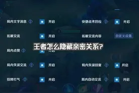 王者怎么隐藏亲密关系？ #游戏实况 #游戏解说