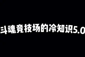 斗魂竞技场冷知识5.0，佛耶戈卖棱彩只值400块 #斗魂竞技场