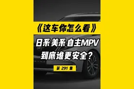 同样是MPV，日系、美系和自主到底谁更安全？哪个车身更硬？ #别克gl8 #丰田塞纳 #奥德赛 #极氪009 #揭秘