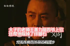 太子的老师王掞力挺四爷上位 还帮他除掉了绊脚石#历史