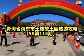 国家AAAAA级景点青海省海东市互助土族故土园旅游攻略