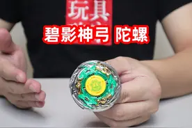 开箱飓风战魂1碧影神弓陀螺，这个原装不厉害，换了陀尖挺强的