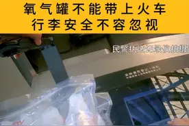 氧气罐不能带上火车 行李安全不容忽视 #火车视频封面
