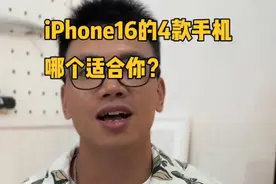 iPhone16（Plus）和16Pro（Max）怎么选？ 4款iPhone，哪个适合你视频封面