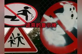 盘点全球诡异的警示牌，每一个警示牌都能让你大跌眼镜！视频封面