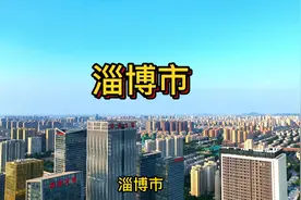淄博市，简称“淄”，齐国故都，山东省辖地级市，二型大城市