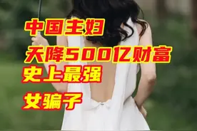 两个中国女子，和500亿背后的疯狂骗局